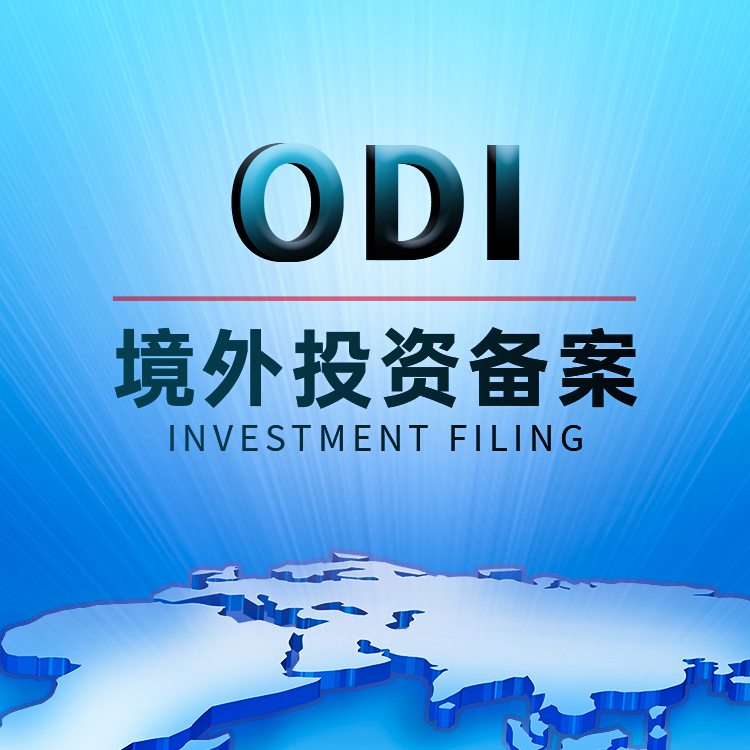 ODI境外投资备案